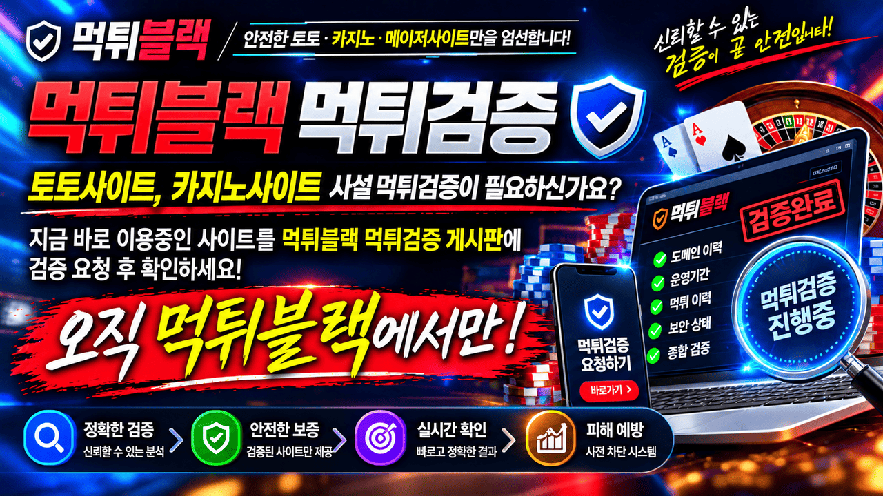 토토사이트 및 카지노사이트 먹튀검증 및 신고 요청 안내