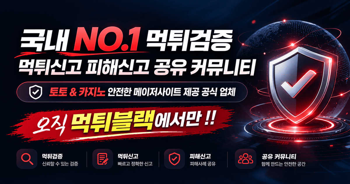 먹튀블랙 - 대한민국 1등 먹튀검증 및 먹튀신고 안전놀이터 커뮤니티 대표 이미지