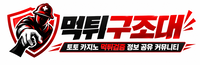 먹튀구조대 - 먹튀검증, 먹튀사이트 신고 및 안전놀이터 추천 커뮤니티